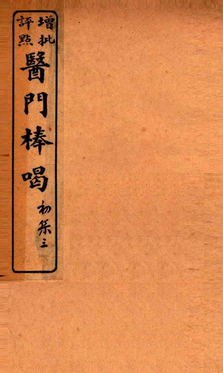 医门棒喝  卷3